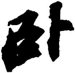 卧,蘇軾,書法字典